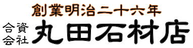 創業明治二十六年 合資会社丸田石材店